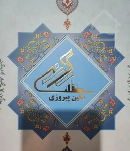 رونیکا نگین پیروزی/کوهک/حاج رحیم قربانی/اقساطی