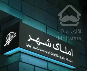 آپارتمان۲۵۰مترآماده تحویل پشت بر شهرک خاوران