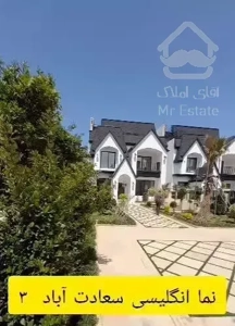 کاخ ویلا 5خواب آسانسور استخرسوناجکوزی/کد45