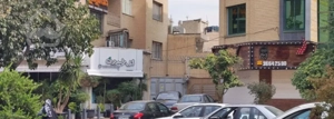 فروش آپارتمان 136 متری شیخ صدوق شمالی