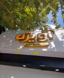 آپارتمان بلوار دانشجو