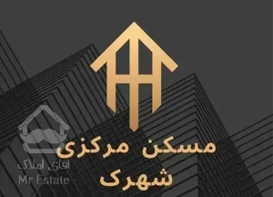 آپارتمان جنوبی * شهرک کارمندان