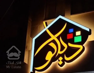 اجاره آپارتمان ۲۰۰ متری/ 3 خواب شیک / غفاری