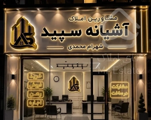 ۹۹متر نوساز کلید نخورده ۲ پارکینگ بدون مزاحم