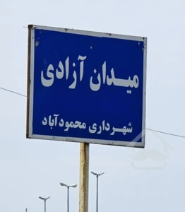 رهن آپارتمان ۵۴ متری ۱ خوابه