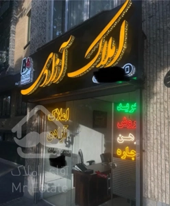 فروش واحد ۱۸۰ متری کوچه مشکی