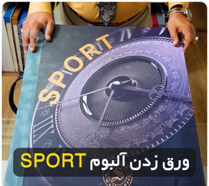 آلبوم کاغذ دیواری Sport (جایگزین رنگ)