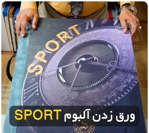 آلبوم کاغذ دیواری Sport (جایگزین رنگ)
