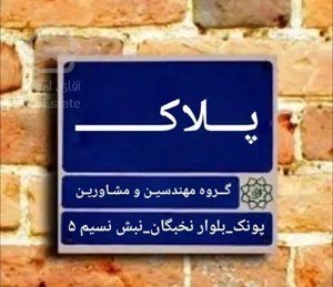 واحد 85 متری نوروزیان(زوج)