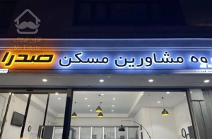 آپارتمان ۱۷۰ متری خورجینی مجلل در رضاشهر
