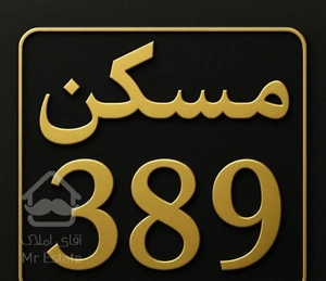 ۷۰ متری ۱ خواب فول امکانات