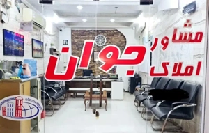 ۱ واحد. همکف زمین شهری، امیر اباد فاز۳