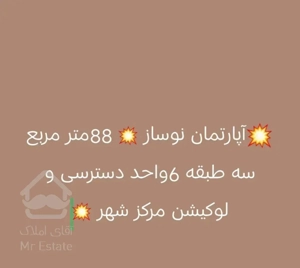 فروش واحد‌های 88متری نوساز قلب شهر