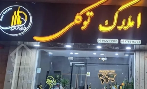 فروش 3خواب گلشهر میدان صادقیه