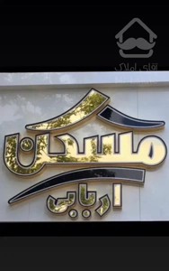 شهرک آزادی آپارتمان ۲۹۰ متری سه خوابه لوکس