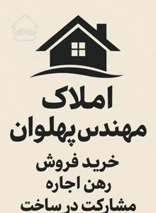 آپارتمان پلاک اول خ فلاطوری بدون مالک ۲ خواب