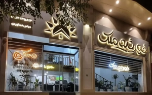 اپارتمان 155 متری تک واحدی کارون