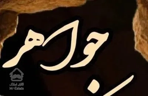 فروش آپارتمان ۶۴ متری ۱ خوابه