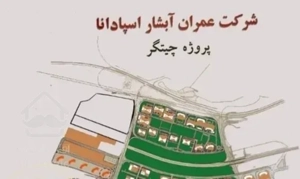 سهام چیتگر اداری تجاری اولویت دار بتاجا ارتش پهنهD