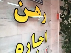 اجاره ِآپارتمان شهرک فرهنگیان