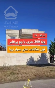 ویلا نو ساز ۲۰۰ متری با ویو ابدی بسیار زیبا