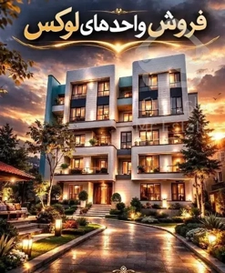 آپارتمان لوکس بهترین لوکیشن گیلاوند