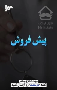 ۱۲۴ متری/ رونیکا پالاس دردشت/حاج رحیم قربانی