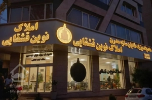 ۵۰متری*۱خواب*بمب نور-سرمایه گذاری