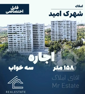 شهرک امید / ۱۵۸متر۳خواب‌ / فول‌بازسازی قابل‌تمدید