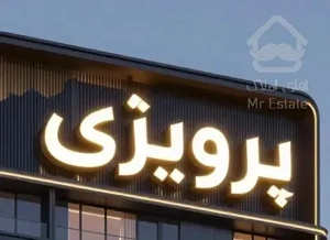شخصی ساز ۱ طبقه از سه طبقه