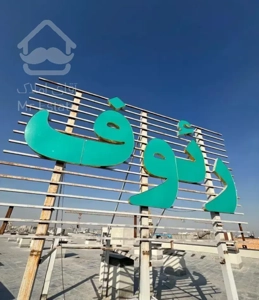 فروش آپارتمان مجتمع مسکونی تجاری رئوف