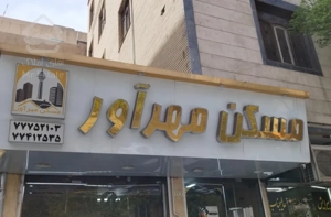 175متر/3خواب/فول امکانات/دنیای نور