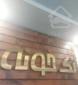 ۱۲۷ متر ۲خوابه نوساز