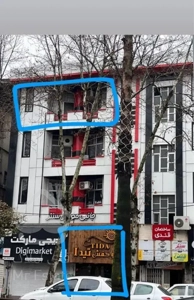 یک واحد اپارتمان و یک باب مغازه در شمال کشور