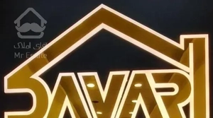 آپارتمان ۹۲ متر / بلوار جانباز