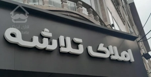 فروش آپارتمان۱۲۷متری۲خوابه در توشیبا باهنر پیامنور