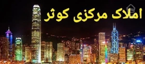 ۱۰۱ متری ۲ خوابه کوثر بلوک ۹