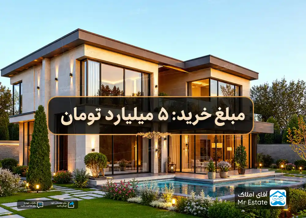 با ۵ میلیارد تومان در تهران چه خانه‌ای می‌توان خرید؟ شوک جدید بازار مسکن به خریداران