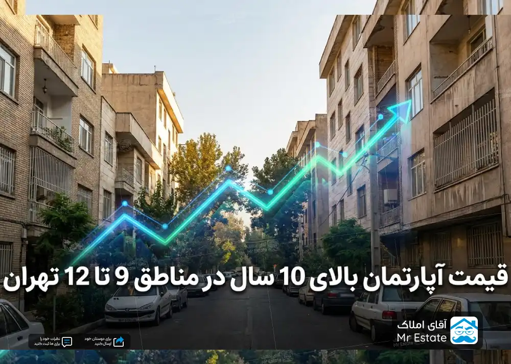قیمت اجاره آپارتمان بالای 10 سال در مناطق 9، 10، 11 و 12 تهران