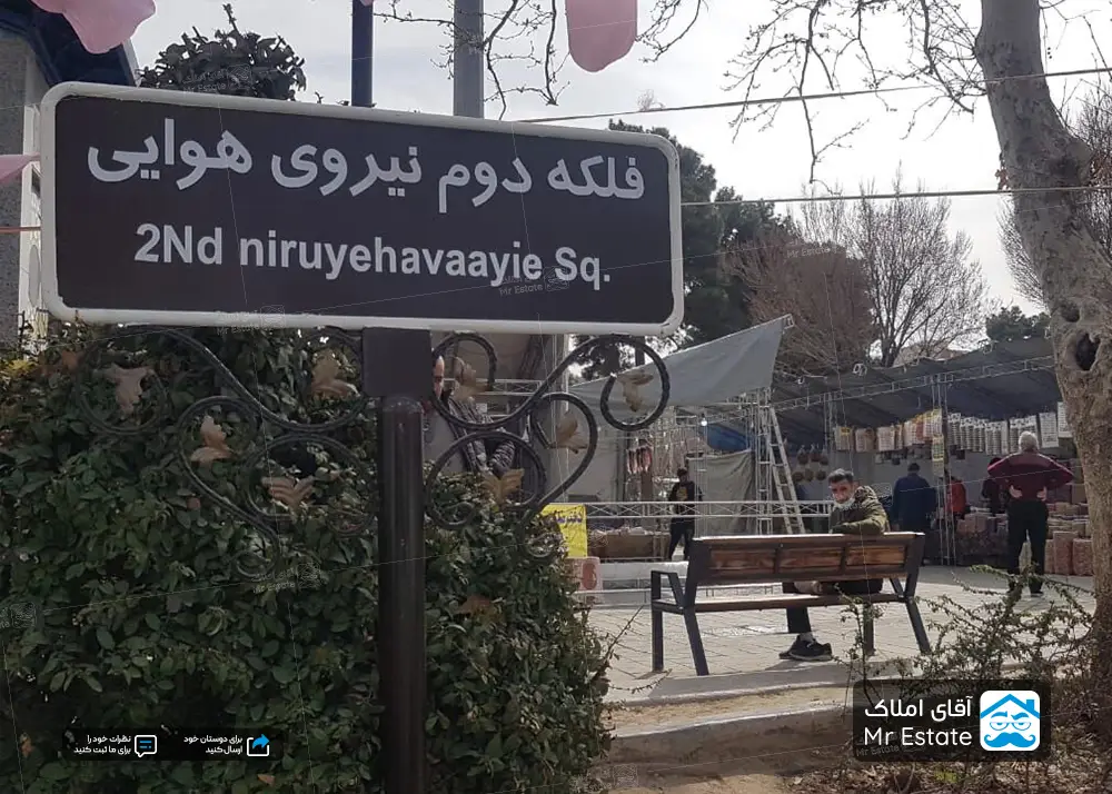 محله نیروهوایی ؛محله ای قدیمی و نظامی نشین در شرق تهران