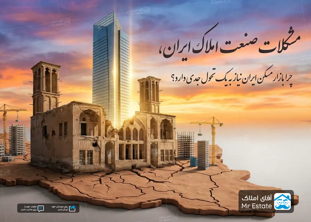 مشکلات صنعت املاک ایران، چرا بازار مسکن ایران نیاز به یک تحول جدی دارد؟