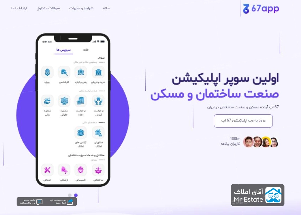معرفی 67 اپ، اولین سوپراپلیکیشن تخصصی صنعت ساختمان و املاک ایران