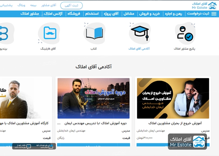 آکادمی آقای املاک،  بزرگ‌ترین آموزشگاه آنلاین مشاوران املاک