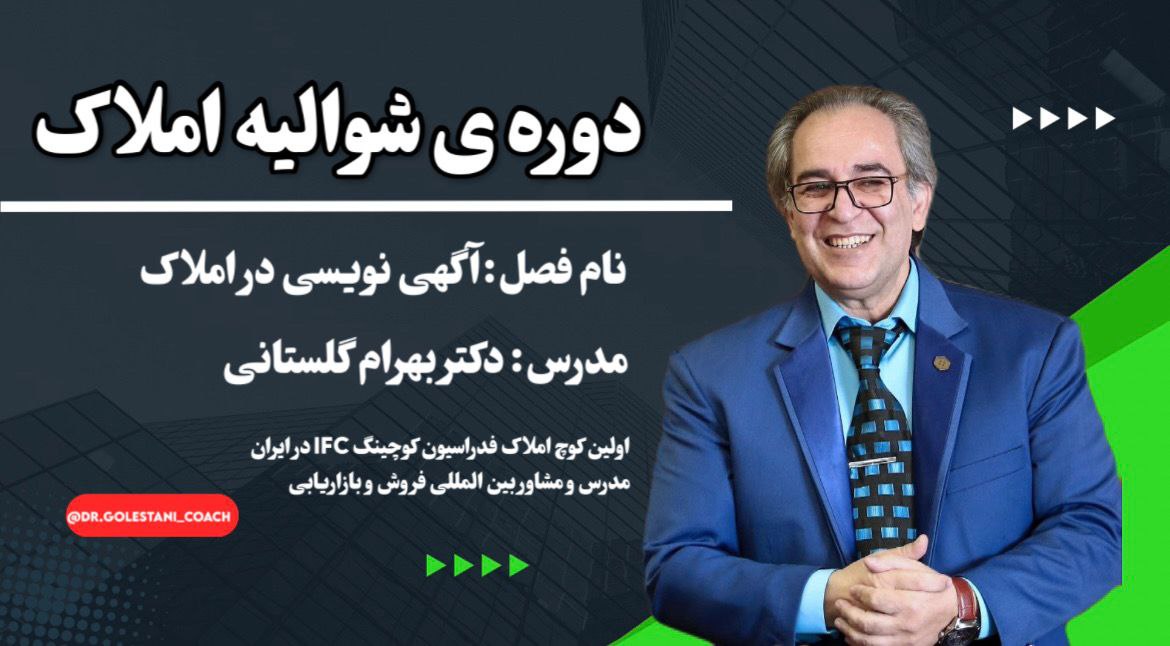 آموزش آگهی نویسی در املاک؛ با استاد بهرام گلستانی