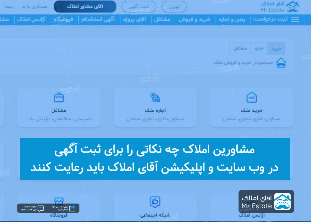 مشاوران املاک برای ثبت آگهی در سایت و اپلیکیشن آقای املاک چه نکاتی را باید رعایت کنند