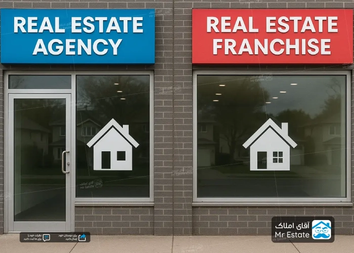 0 تا 100 تفاوت نمایندگی املاک با فرانچایز املاک