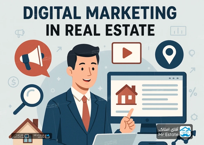 دیجیتال مارکتینگ در املاک ؛رمز موفقیت در بازار مسکن