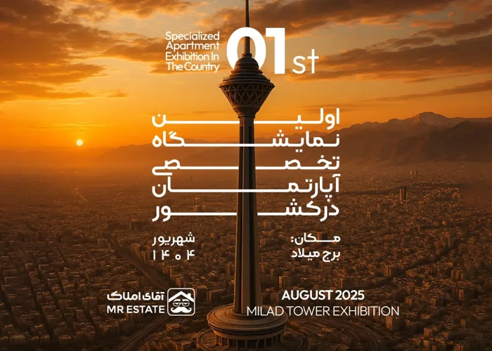 اولین نمایشگاه آپارتمان ایران در برج میلاد به میزبانی آقای املاک