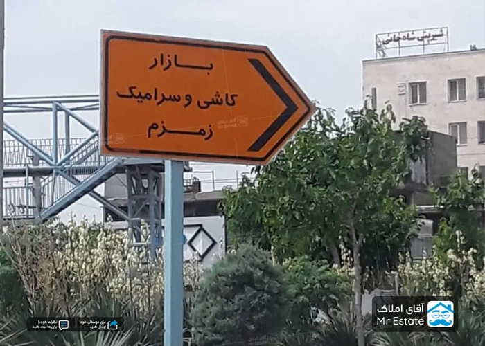 محله زمزم تهران ؛بورس سرامیک و کاشی در جنوب پایتخت