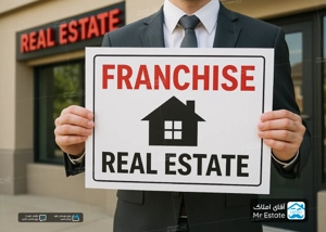 فرانچایز املاک؛ مدلی نوین برای رشد برندهای املاک در ایران و جهان
